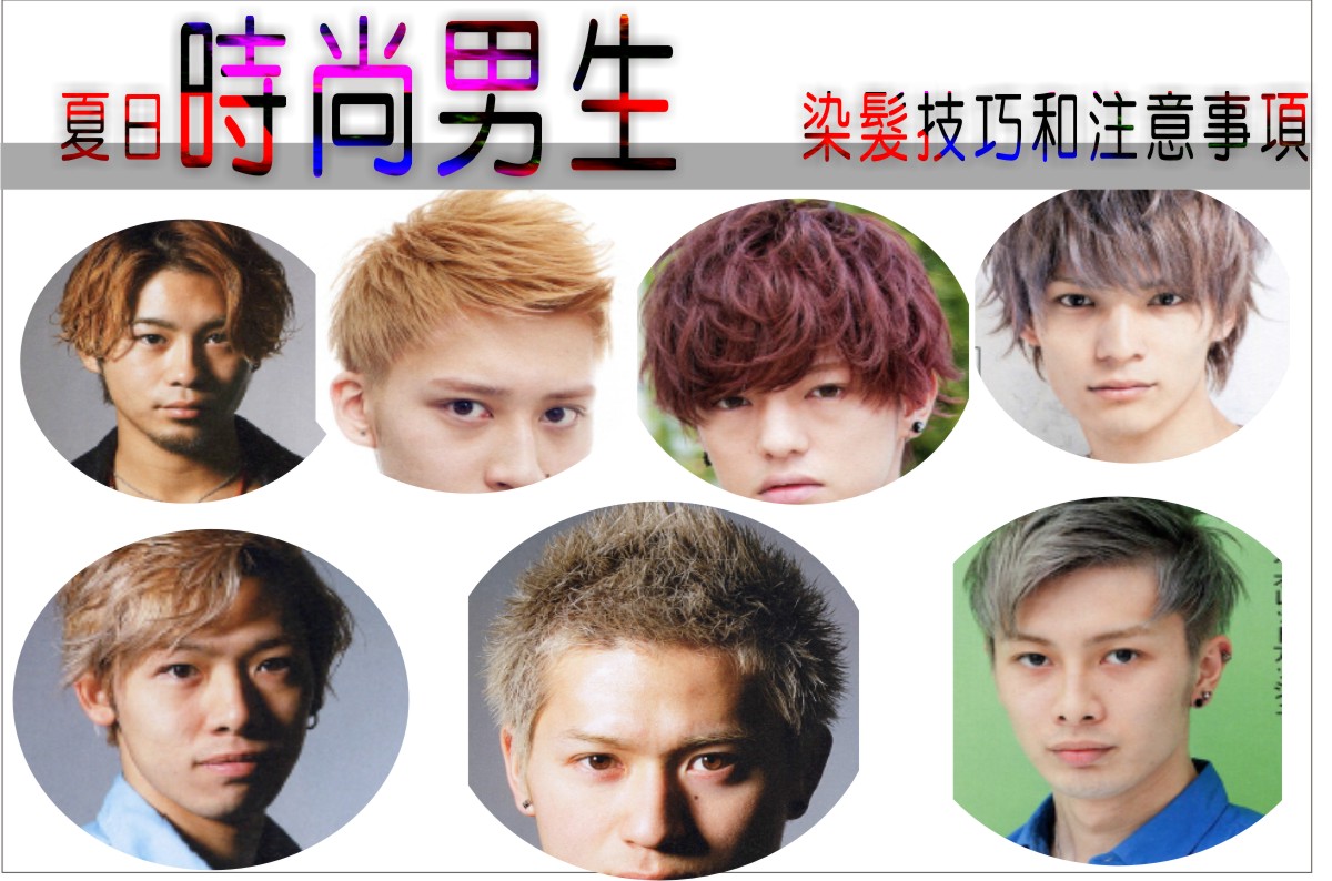 夏日時尚男生染髮