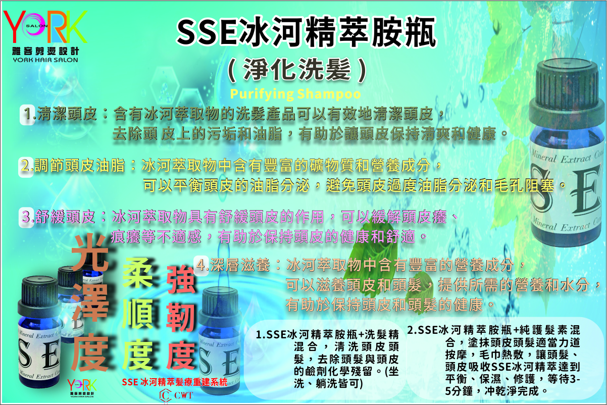 SSE冰河精萃，頭皮淨化效果
