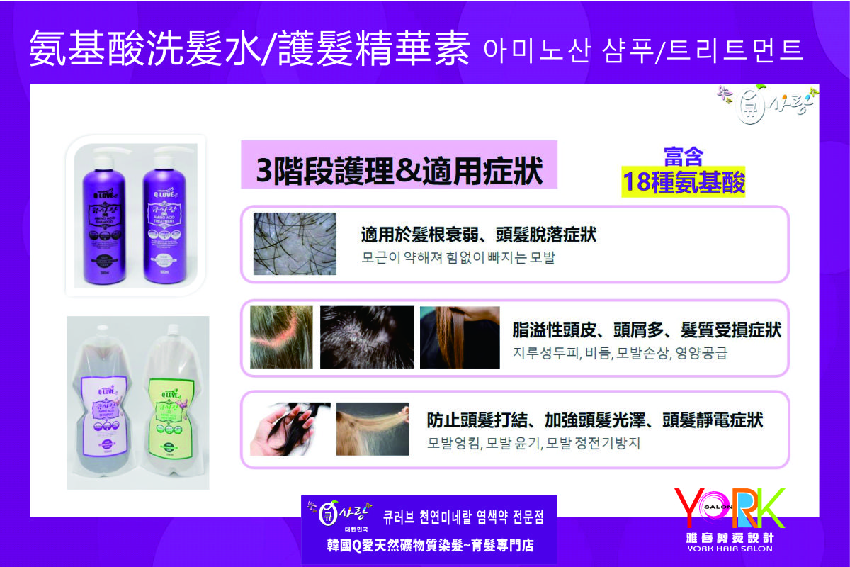 Q愛氨基酸洗髮精/護髮精華素