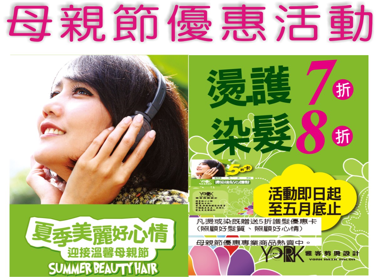 母親節優惠活動開始了！