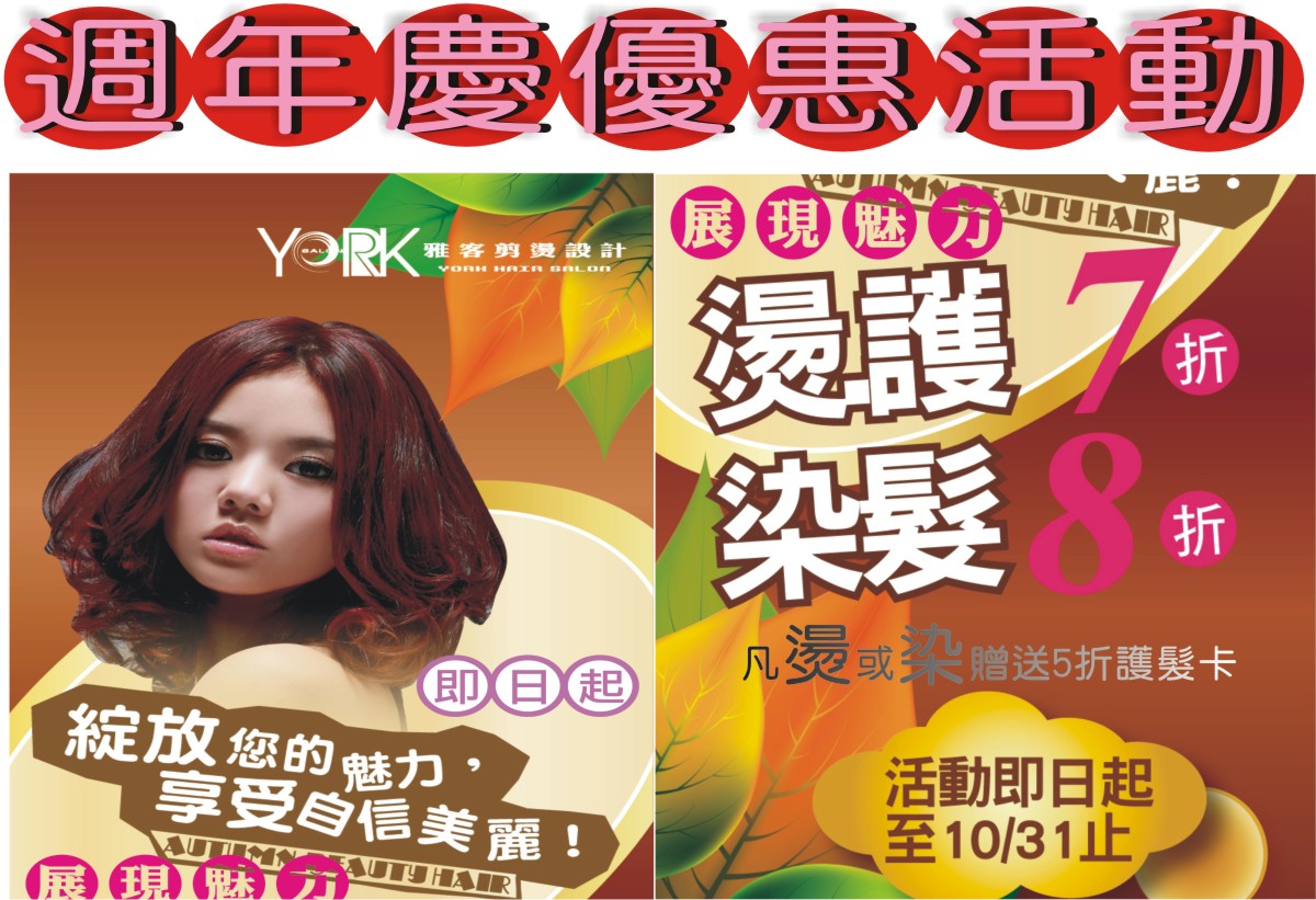週年慶  展現魅力好機會