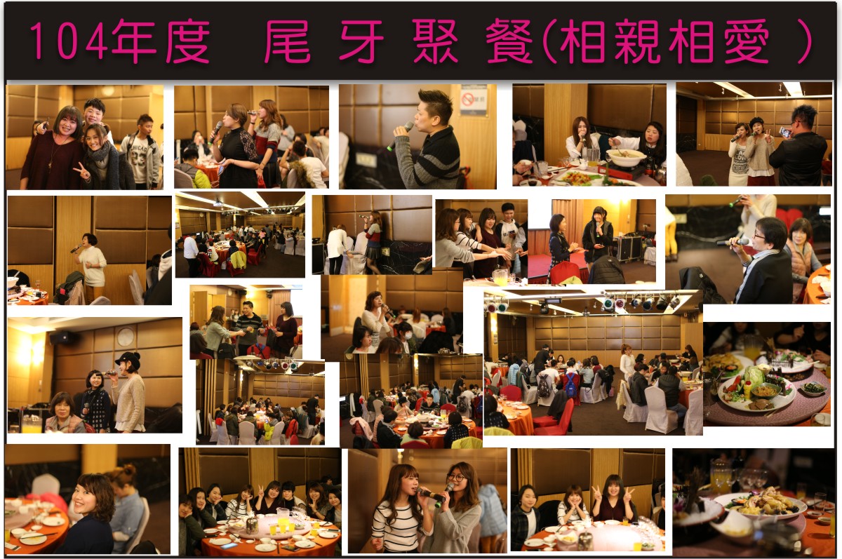 104年度尾 牙 聚 餐(相親相愛)