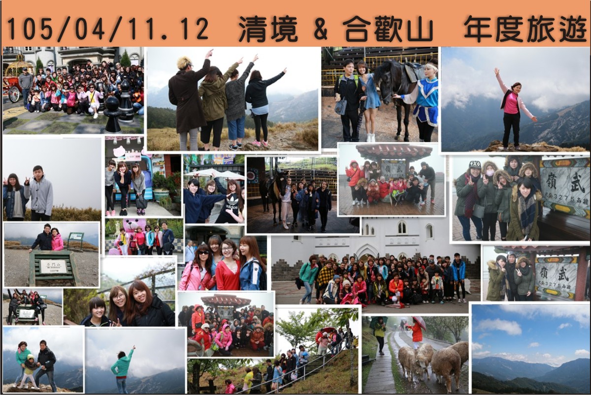 105/04/11.12  清境 & 合歡山  年度旅遊