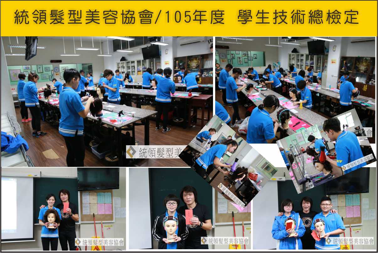 統領髮型美容協會/105 學生技術總檢定