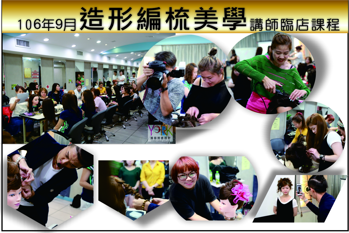 雅客106年9月造形編梳美學課程