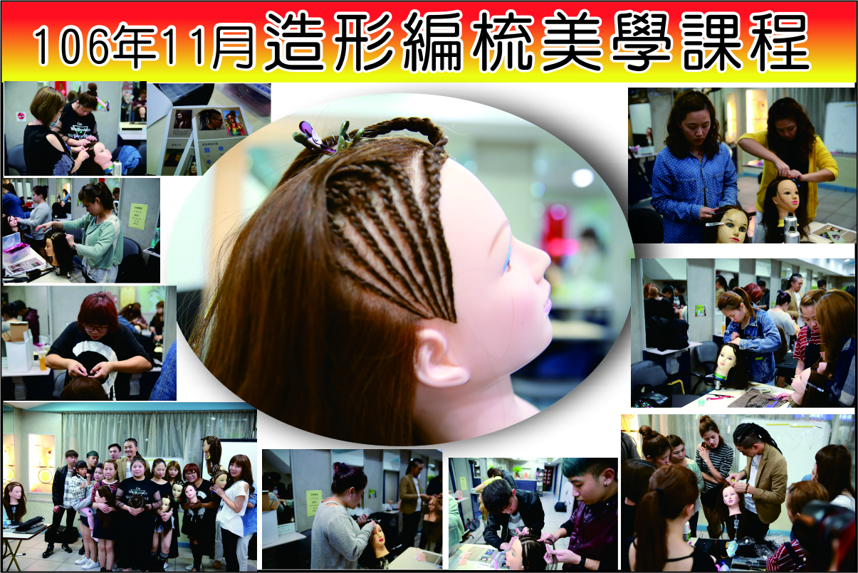 雅客106年11月造形編梳美學課程