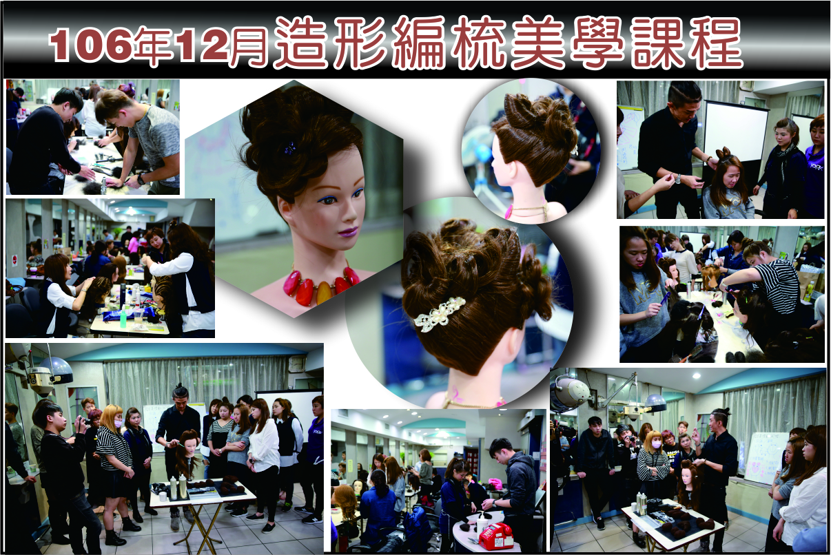 雅客106年12月造形編梳美學課程