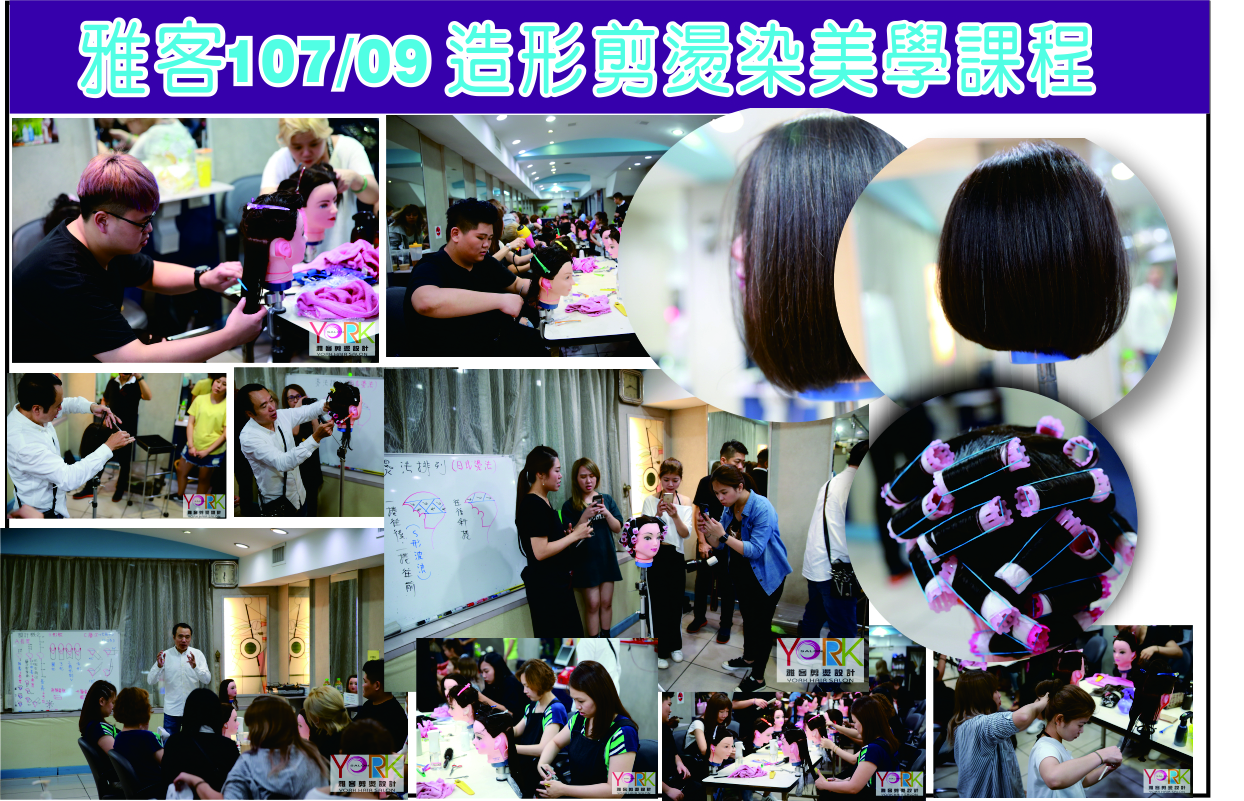 雅客107/09 造形剪燙染美學課程