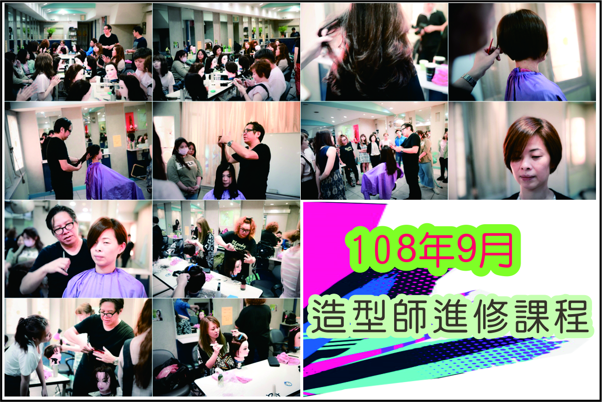 雅客108/09  造型師進修課程