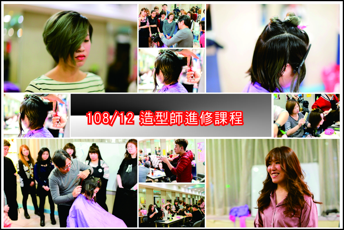 108/12造型師進修課程